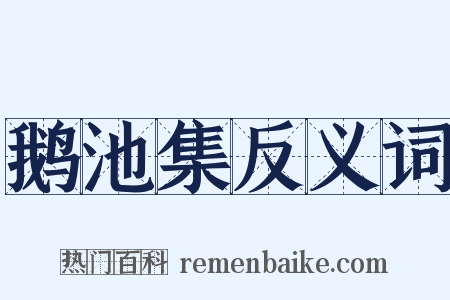鹅池集反义词是什么意思的图片